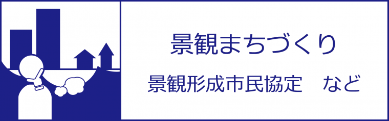 景観まちづくり