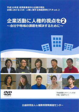 企業活動に人権的視点を②_会社や地域の課題を解決するために