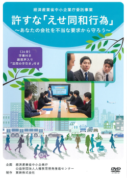 許すな「えせ同和行為」_あなたの会社を不当な要求から守ろう