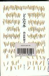 どんな木表紙