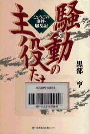 騒動の主役たち-ひょうごの事件・騒乱記表紙