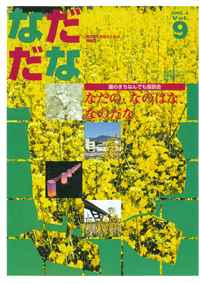 Vol.9(2002年4月)なだの、なのはな、なのだな。