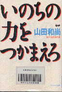 いのちの力をつかまえろ