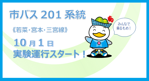 市バス実験運行10月1日スタート！（若菜・宮本・三宮線）