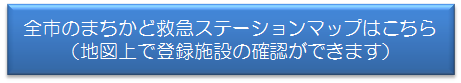 まちかど救急ステーションマップはこちらからご確認いただけます。