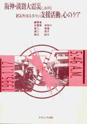 阪神・淡路大震災における被災外国人学生の支援活動と心のケア表紙