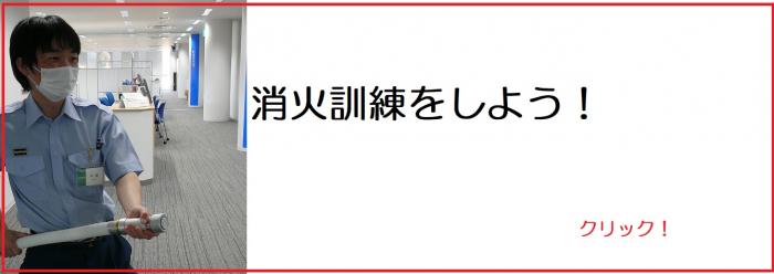 消火訓練のリンク画像