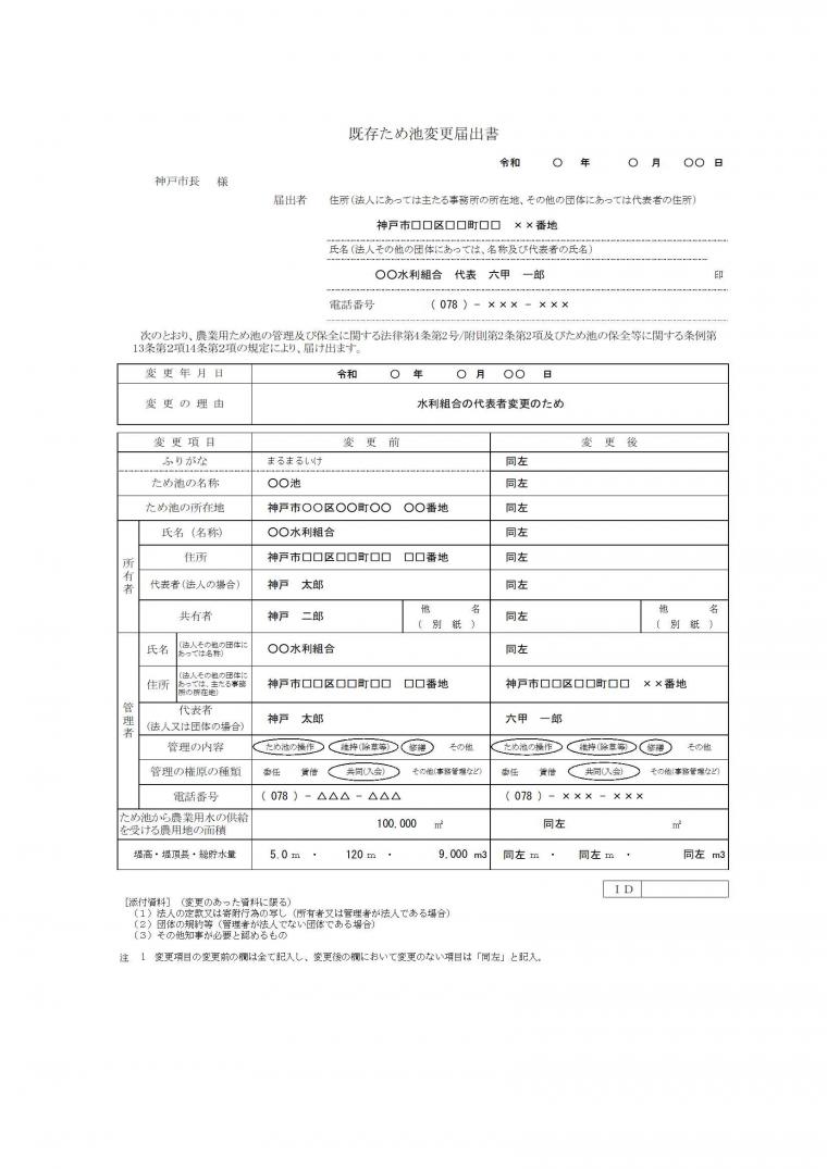 既存ため池変更届出書記入例