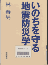 いのちを守る地震防災学