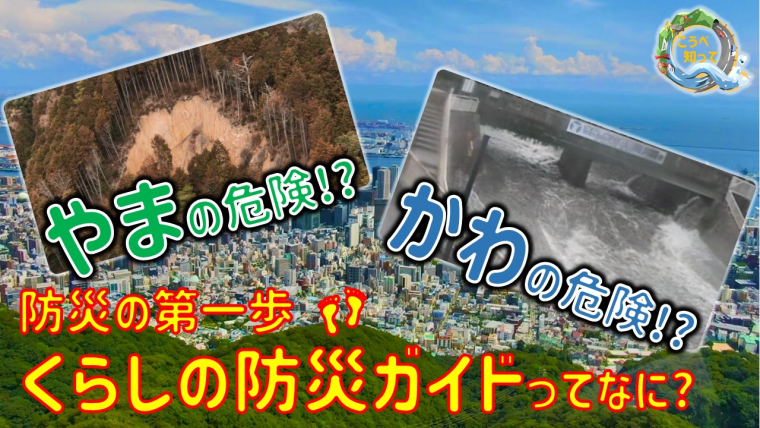 山の危険!?川の危険!?くらしの防災ガイドってなに？