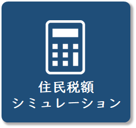 住民税額シミュレーション