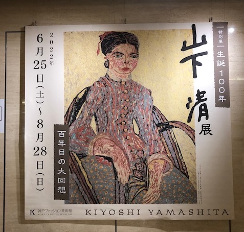 山下清展写真