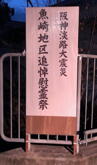 魚崎地区追悼慰霊祭