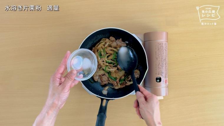 水溶き片栗粉を加える