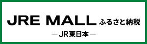 JREMALLふるさと納税