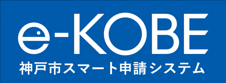 e-KOBEロゴ