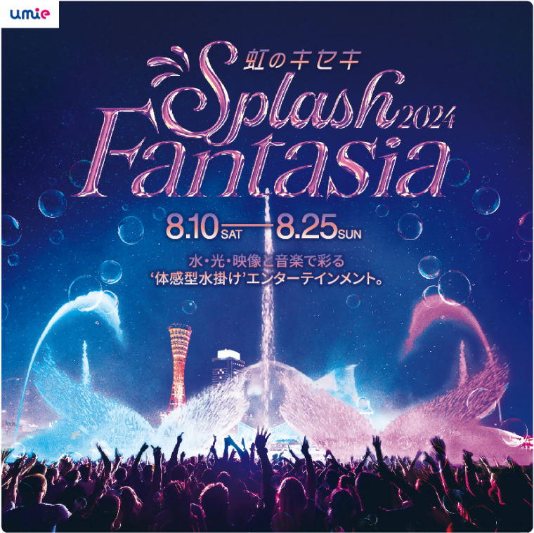 ｕｍｉｅ Splash Fantasia 2024　虹のキセキ