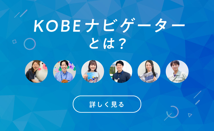 KOBEナビゲーターとは？