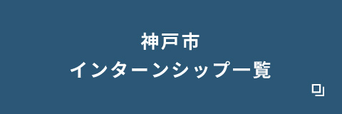 神戸市インターンシップ等一覧