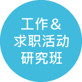 しごと＆就職イベント・セミナー